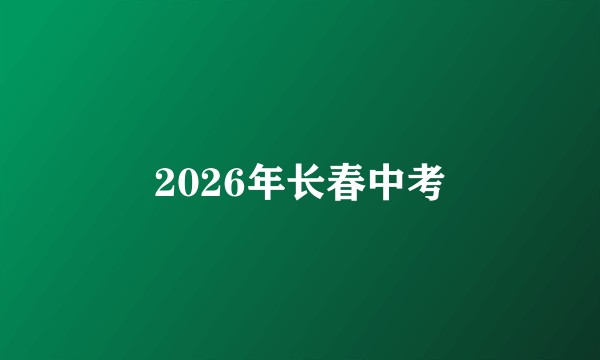 2026年长春中考