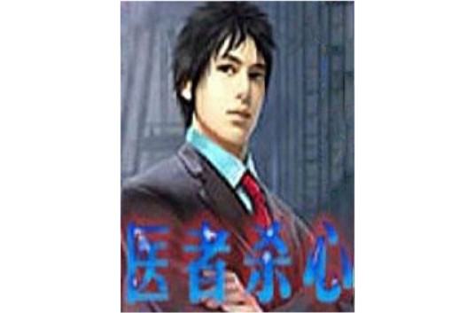 医者杀心