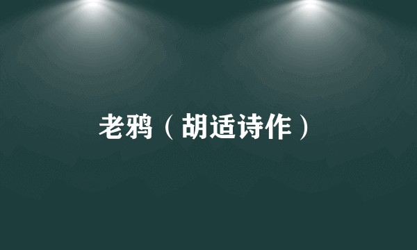 老鸦（胡适诗作）