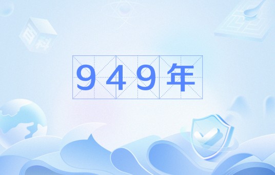 949年