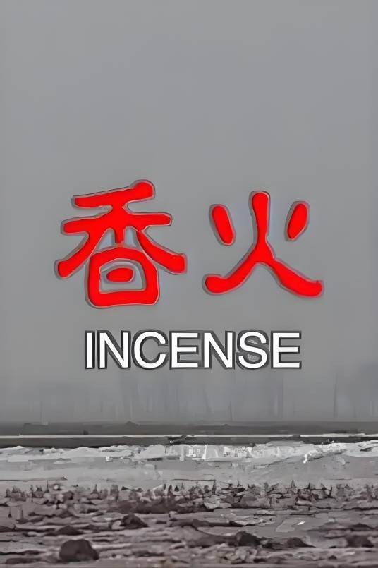 香火（2003年宁浩执导的剧情类电影）