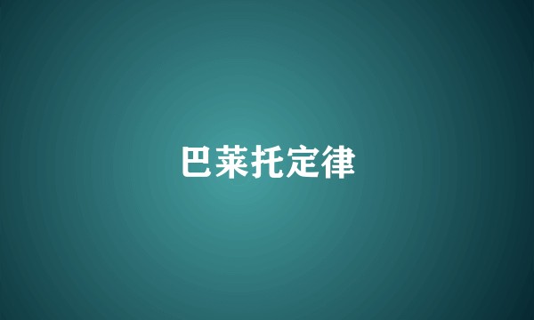 巴莱托定律