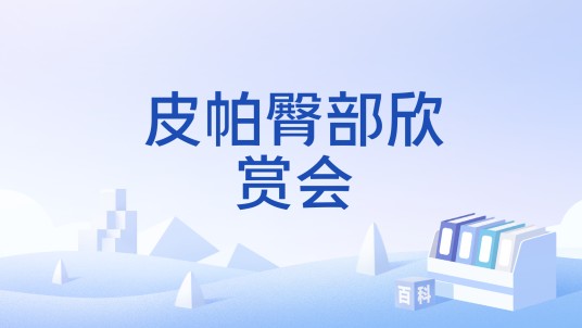 皮帕臀部欣赏会