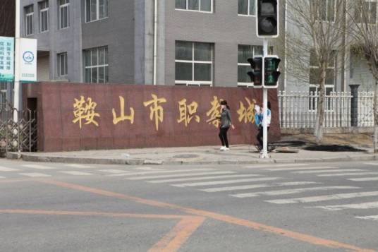 鞍山职教城