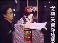 人形净琉璃（日本四大古典舞台艺术形式之一）
