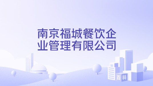 南京福城餐饮企业管理有限公司