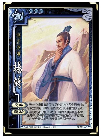 杨修（桌游《三国杀》武将牌）