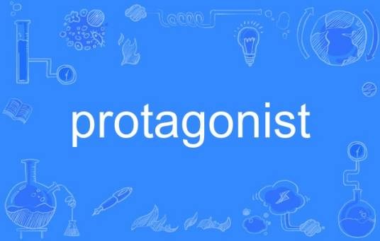 protagonist（英语单词）