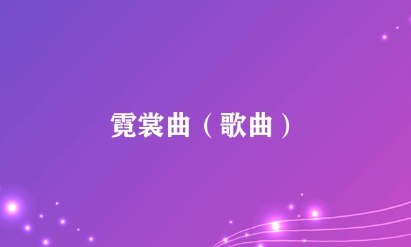 霓裳曲（歌曲）