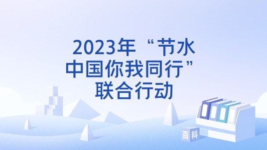 2023年“节水中国你我同行”联合行动