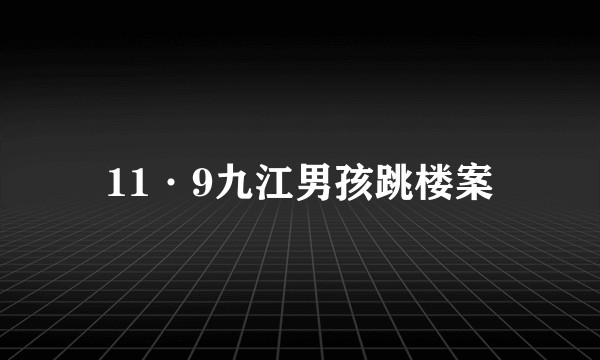 11·9九江男孩跳楼案