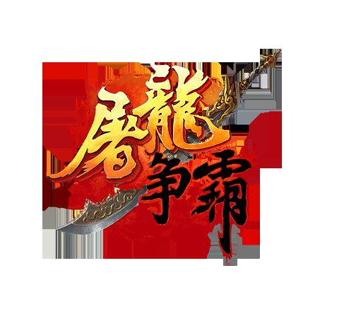 屠龙争霸