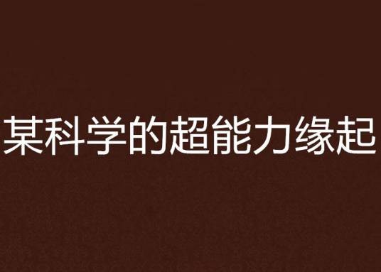 某科学的超能力缘起