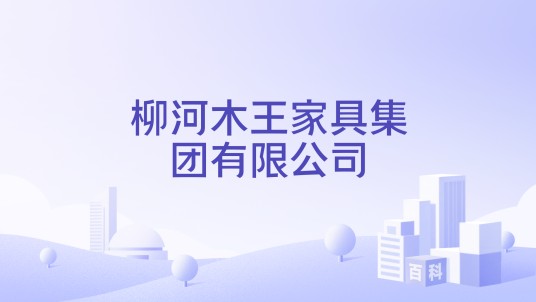 柳河木王家具集团有限公司