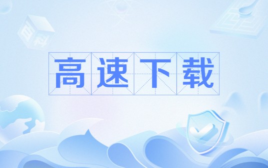 高速下载