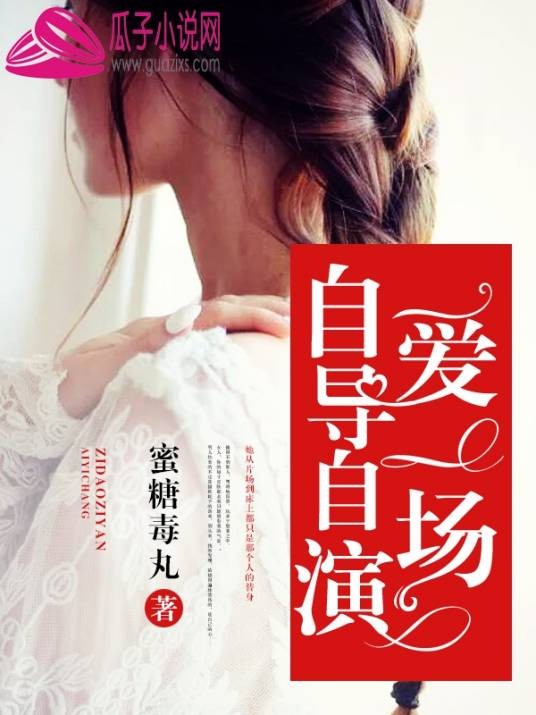 自导自演爱一场