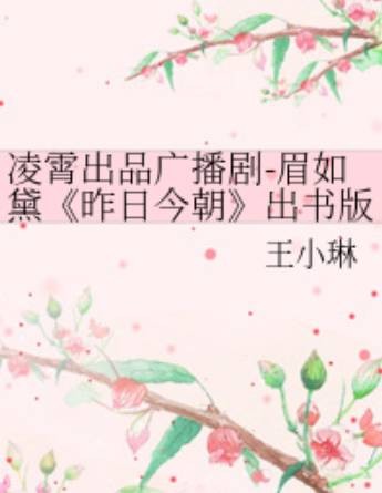 凌霄出品广播剧-眉如黛《昨日今朝》出书版《过期的守候》第一期