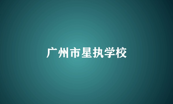广州市星执学校