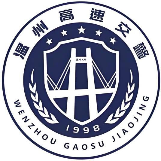 温州高速交警