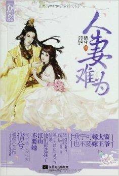 人妻难为