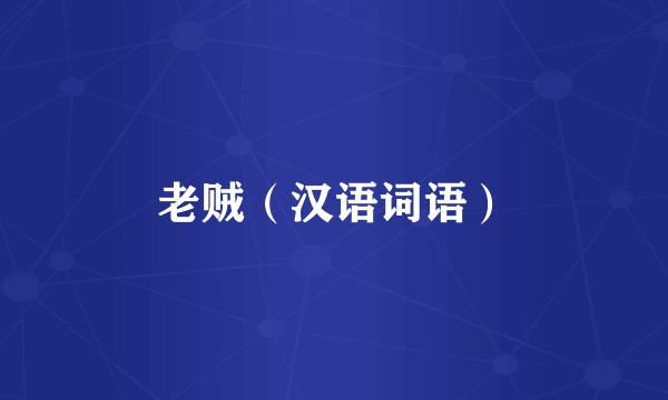 老贼（汉语词语）