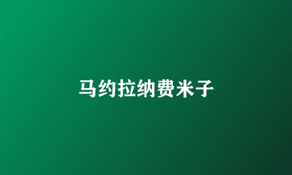 马约拉纳费米子