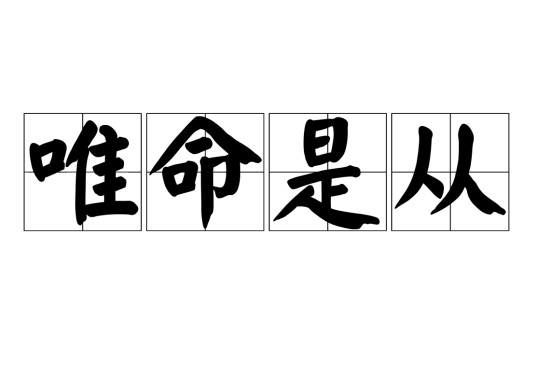 唯命是从