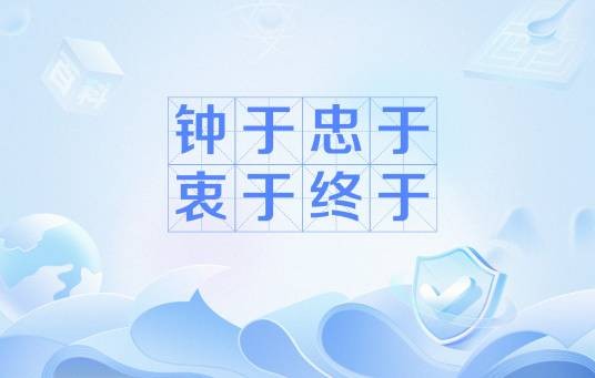 钟于忠于衷于终于
