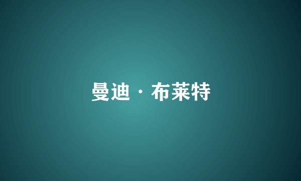 曼迪·布莱特