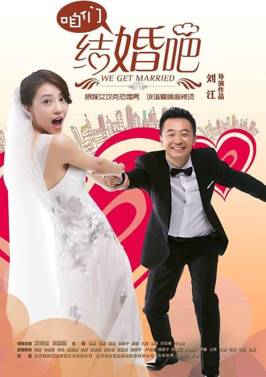 咱们结婚吧（2013年刘江执导的都市情感剧）