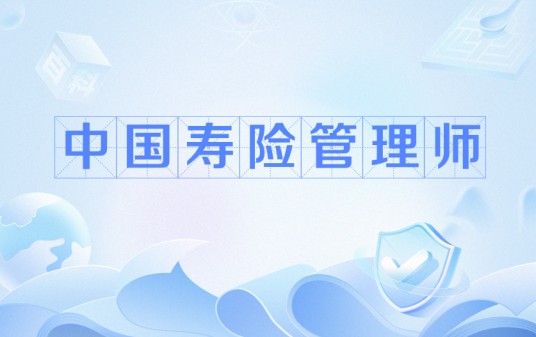 中国寿险管理师