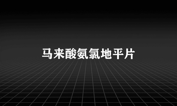 马来酸氨氯地平片