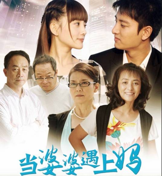 当婆婆遇上妈