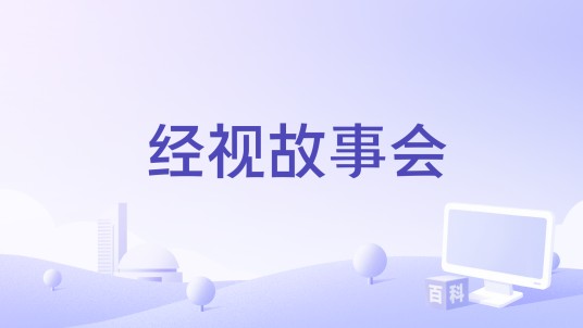 经视故事会