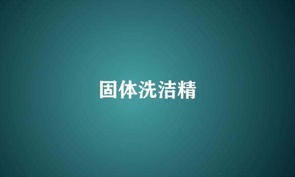 固体洗洁精