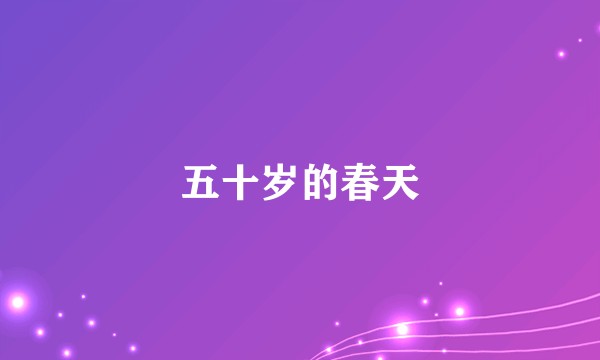 五十岁的春天