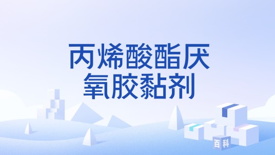 丙烯酸酯厌氧胶黏剂