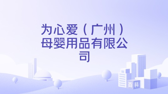 为心爱（广州）母婴用品有限公司