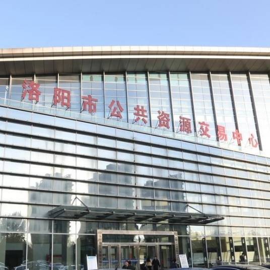 洛阳市公共资源交易中心