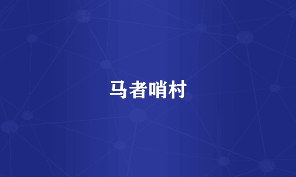 马者哨村