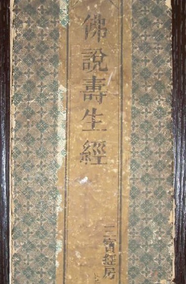 佛说寿生经