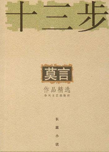 十三步（莫言著长篇小说）