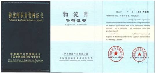 物流师职业资格证书