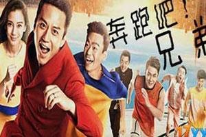 奔跑吧兄弟（一款基于综艺节目改编的休闲小游戏系列）