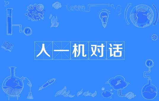 人—机对话