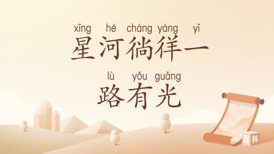 星河徜徉一路有光