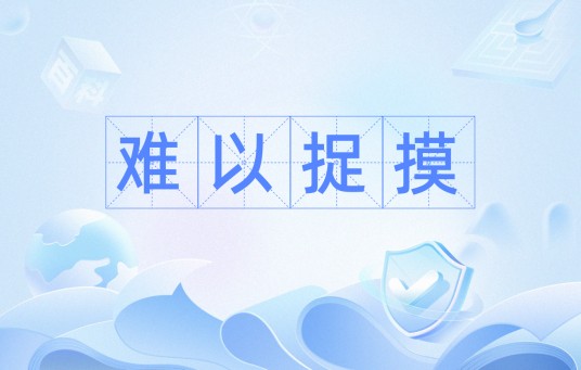难以捉摸（汉语词语）