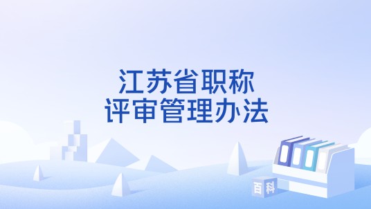 江苏省职称评审管理办法