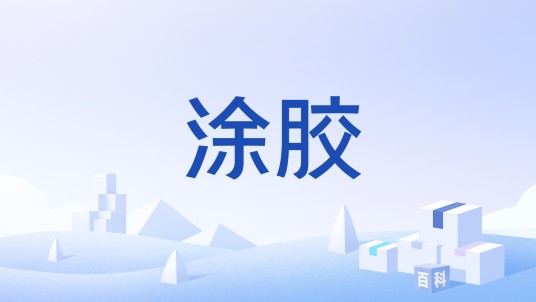 涂胶