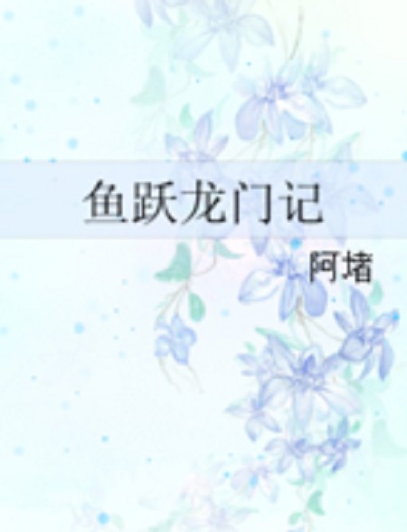 鱼跃龙门记